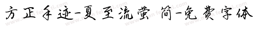 方正手迹-夏至流萤 简字体转换